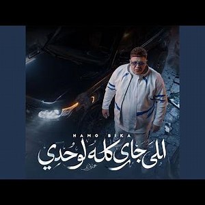 الجاي كله بتاعي