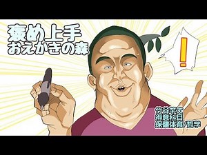 褒め上手お絵かきの森【竹谷竿丈】