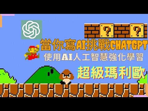 當你寫AI程式挑戰chatGPT | 使用人工智慧強化學習來玩經典遊戲超級瑪利歐 | 借助python讓你成功輕鬆通關馬力歐遊戲【電腦與程式設計 | 程式開發&設計】