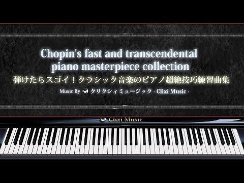 弾けたらスゴイ！クラシック音楽のピアノ超絶技巧練習曲集【楽譜・鍵盤・解説付き作業用BGM】