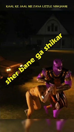 sher bane ga shikar agla | kaal ki shatir chaal #littlesingham