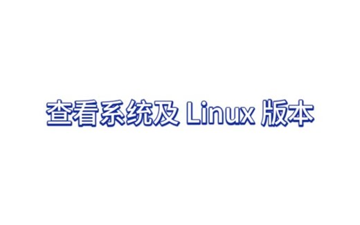 【Linux 系统基础】查看系统及 Linux 版本