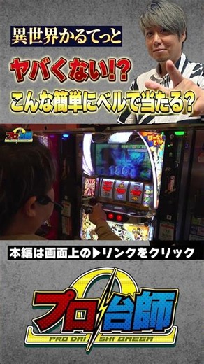 【ワサビがいせかるで興奮！ベルが熱くなれ!!】プロ台師Ω第2話後編『チェリ男・ワサビ・バスコ』＃short