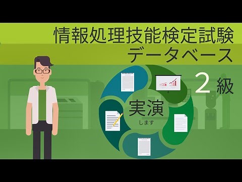情報処理技能検定試験 データベース２級 解き方解説