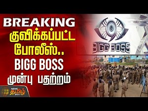 குவிக்கப்பட்ட போலீஸ்.. BIGG BOSS முன்பு பதற்றம் | BiggBossIssue | BiggBossControversy