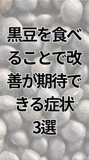 黒豆を食べ続けることで期待できる変化 3選
