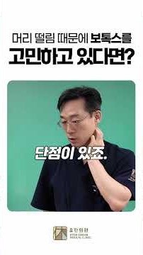 펄림증상x보톡스 머리떨림때문에 보톡스를 고민하고 있다면?