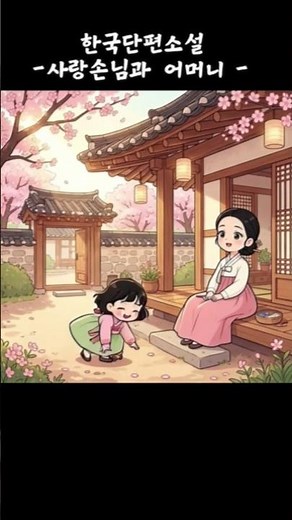 한국단편소설1분요약ㅡ사랑손님과 어머니