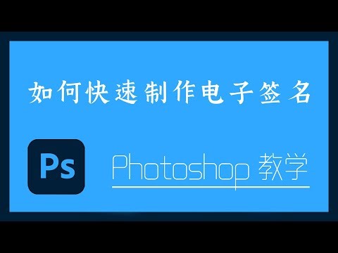 Photoshop 教学 - 4-11 如何快速制作电子签名
