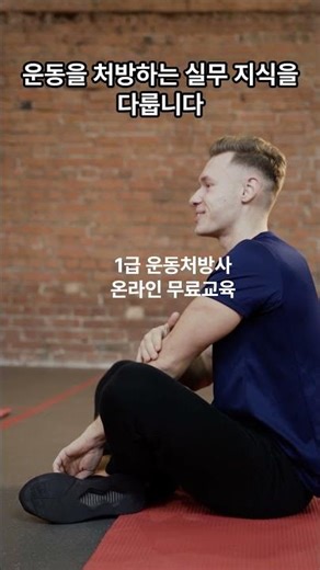 운동처방사1급 #운동처방코치 #운동처방사 #운동처방사자격증 #운동처방교육 #운동처방사교육 #운동처방사1급자격증 #운동처방사온라인교육 #운동지도운동처방 #운동생리학 #운동해부학