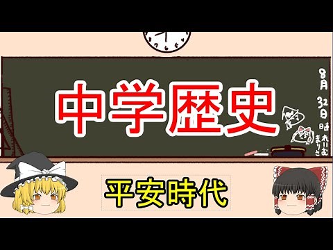 【ゆっくり解説】中学歴史 Part4【平安時代】