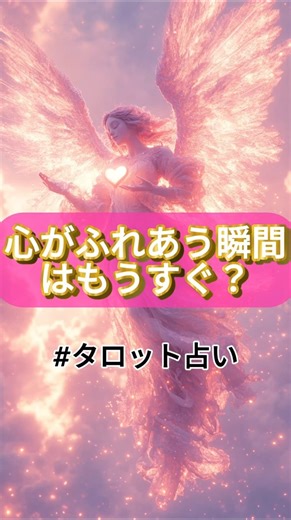 タロット占い恋愛成就【鑑定結果は説明欄にて】 #shorts