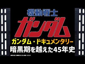 ガンダム全作品の歴史（1979~2025）初代～ジークアクス迄 ガンダムドキュメンタリー