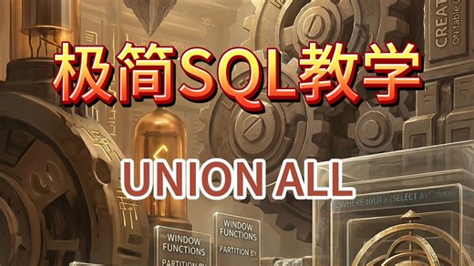 1分钟SQL：终极缝合器