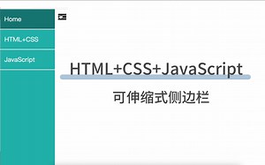 【HTML+CSS+JS】手把手制作全设备适应可伸缩式侧边栏！