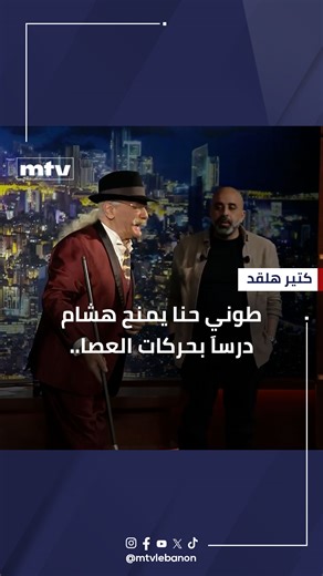 طوني حنا يمنح هشام درساَ بحركات العصا.. وندي يدخل على الخط.. فهل ينجح؟ وما قصة الرهبنة؟ الحلقة الكاملة: https://bit.ly/4qUK7Lt جميع الحلقات : https://bit.ly/3X7tVaD #mtvlebanon #كتير_هلقد⁩ #tonyhanna #طوني_حنا | MTV Lebanon