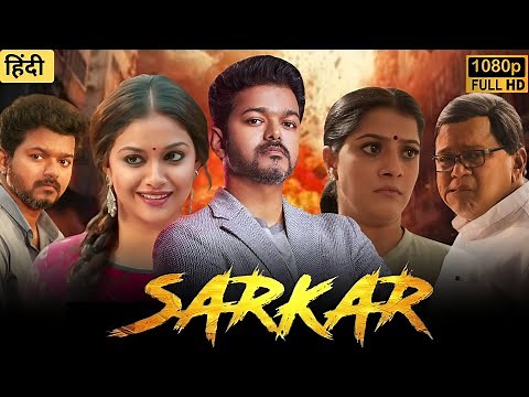Sarkar Full HD | Vijay, Keerthy Suresh, Varalaxmi Sarathkumar Political Action- Sarkar movie Review