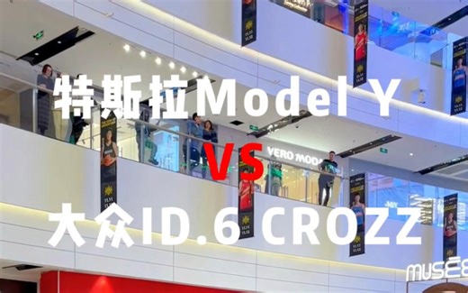 特斯拉ModelY和大众ID6对比