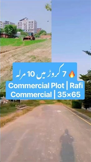 🔥 7 کروڑ میں 10 مرلہ Commercial Plot | Rafi Commercial | 35×65 #commercialcomplex #commercialplace