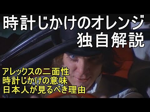 【すぐにわかる】時計じかけのオレンジ 解説編 A Clockwork Orange Review