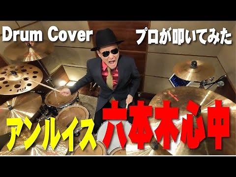 【アン・ルイス】六本木心中【叩いてみた】drum cover/ドラムカバー