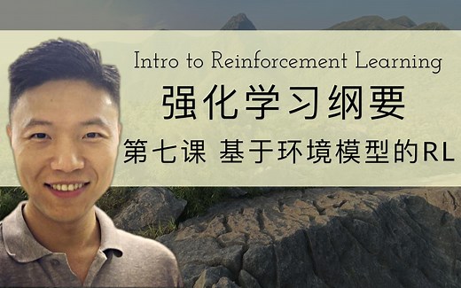 强化学习纲要 第七课 基于环境模型的RL方法