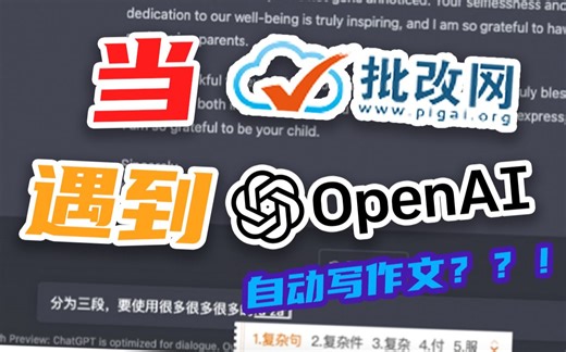 AI帮你写作业？！当批改网遇上AI(OpenAI/chatGPT)