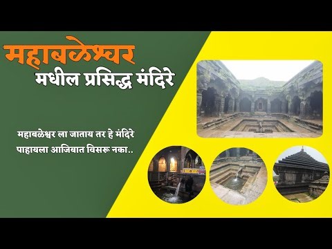 महाबळेश्वर मधील प्रसिद्ध मंदिरे/Mahabaleshwar best tample/Mahabaleshwar best location/The karbhari