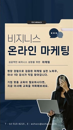 기업맞춤형 온라인마케팅 교육의뢰는 아샤에서! #기업교육 #온라인마케팅교육#SNS마케팅#온라인강사파견#기업교육강사#강사파견