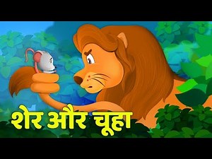शेर और चूहे | Lion & The Mouse in Hindi | Sher Aur Chuha | Kahani By Baby Hazel Hindi Fairy Tales