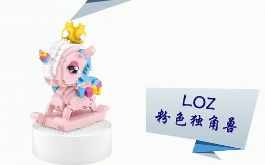 【微钻积木】-loz俐智-八音盒-粉色独角兽（电子图纸-慢拼全）