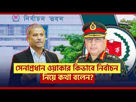 সেনাপ্রধান ও/য়া/কা/র কিভাবে নির্বাচন নিয়ে কথা বলেন? | আসিফ নজরুল