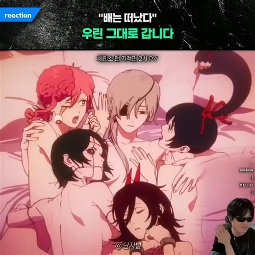 1부는 봐야지 안 그래? #체인소맨