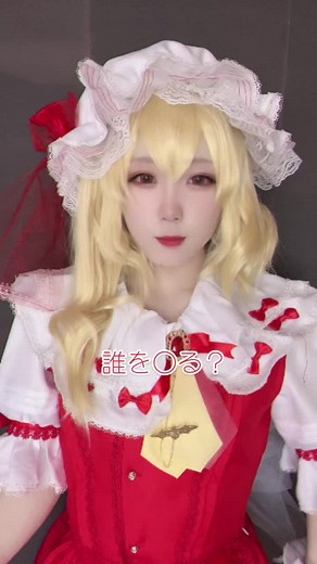 ずっとタレ目だから狂気が足りないフランちゃんのゲス顔好きなのよ#ホワイトフィルター #cosplay #コスプレ #東方コスプレ #東方projectコスプレ #フランドールコスプレ #フランドール・スカーレットコスプレ