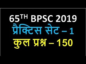 65th BPSC Practice Set 1 | 65th BPSC Model Set 1 | 65th BPSC Test Series 1 | 65th BPSC Mock Test 1