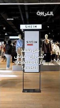 من 100 مليار إلى أقل من 30 مليار دولار.. ماذا حدث لعملاقة الأزياء السريعة "شي إن"؟