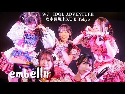 【4K】2025.9.7 embellir プレイフル～美麗Flash!!～ときめきフルスロットル～しっちゃかめっちゃかパラダイス 中野坂上S.U.B Tokyo IDOL ADVENTUREにて