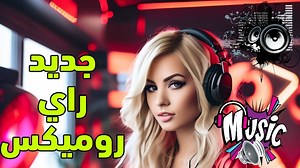 501K views · 12K reactions | كل يوم جديد راي روميكس من عالم آخر - موسيفى حماسية رائعة - jadid aghani rai remix hbaal top mix Cheb lotfi - 3ach9ek azma wfatet instru remix Rai instru Manini style | Jadid instru Rai ToMix ReMix | Facebook