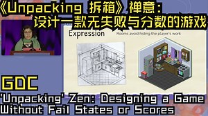 GDC22|中配|《Unpacking 拆箱》禅意：设计一款无失败与分数的游戏——'Unpacking' Zen: Designing a Game