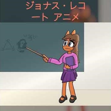 アニメシリーズ「ジョナス・レコート」（あずまんが大王にインスパイアされた作品）#あずまんが大王 #アニメ #アニメーション #azumangadaioh #anime #animation