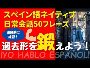 [Spanish Listening] Thorough practice! Improve your past tense! 50 everyday conversation phrases ...