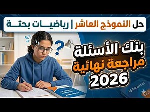 حل النموذج العاشر رياضيات بحتة | مراجعة نهائية 2026 | نماذج المعاصر بنك الأسئلة