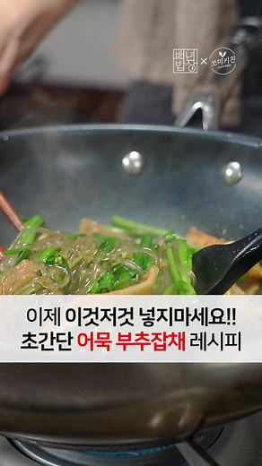 간단한 부추잡채 레시피: 한 그릇에 담아보세요!