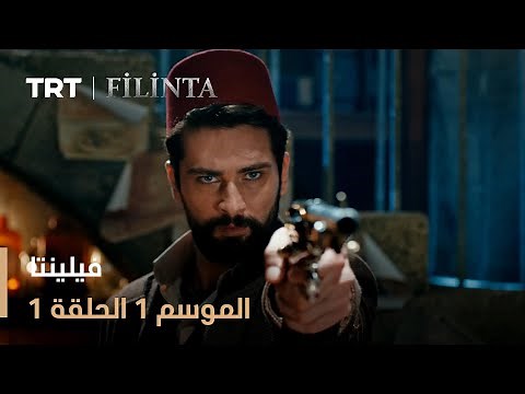 فيلينتا - الموسم الأول - الحلقة 1