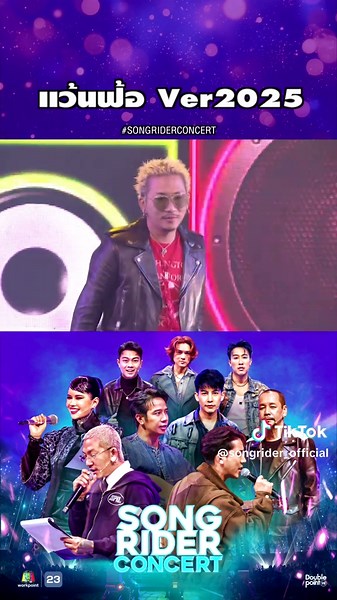 แว้นฟ้อ Ver 2025 #SONGRIDERCONCERT #WorkPoint23 #เบิ้ลปทุมราช #ก้องห้วยไร่ #แจ๊สJSPKK #เท่งเถิดเทิง #ปรางปรางทิพย์ #นุ๊กธนดล #เต้ยอภิวัฒน์ #แซ็คชุมแพ #แน็กชาลี #คอนเสิร์ต #BighallStudioWorkpoint