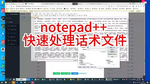 利用notepad  快速处理话术文件，快速编辑话术，批量替换文字