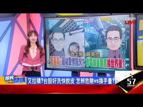 漲真漲假？聯電爆量翻黑軟掉？世界先進漲停硬起來？旺宏轉盈衝5根漲停誰複製？下檔高CP值記憶體？3萬點找低基期！川普投顧開示 軍工組非紅鏈夢幻隊？《股民開講》翁士峻 曾英杰 20260108