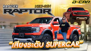 111K views · 4.9K reactions | เมื่อคุณภาสต้องไปรับรถ Ford Next-Gen Ranger Raptor แต่เอารถกลับบ้านไม่ได้!!! #Dcar | D-CAR | Facebook