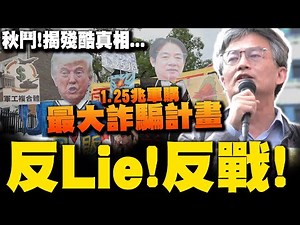 Qiu Dou roars "Stop lying!" Su Wei-shuo slams the 1.25 trillion NTD arms purchase plan as the big...