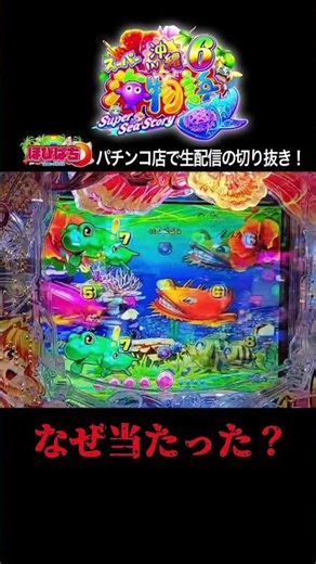 [OkiUmi 6] Highlights of the live stream from the pachinko parlor! #shortsfeed #OkiUmi6 #UmiMonog...